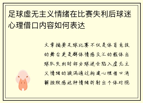 足球虚无主义情绪在比赛失利后球迷心理借口内容如何表达