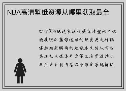 NBA高清壁纸资源从哪里获取最全