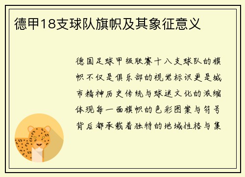 德甲18支球队旗帜及其象征意义
