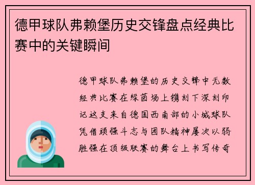 德甲球队弗赖堡历史交锋盘点经典比赛中的关键瞬间