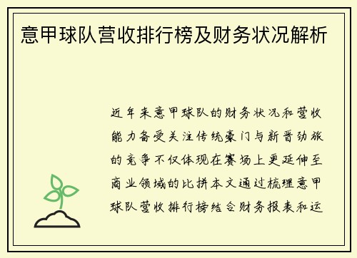 意甲球队营收排行榜及财务状况解析
