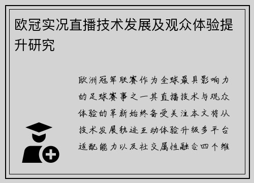 欧冠实况直播技术发展及观众体验提升研究