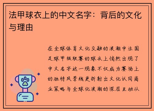 法甲球衣上的中文名字：背后的文化与理由