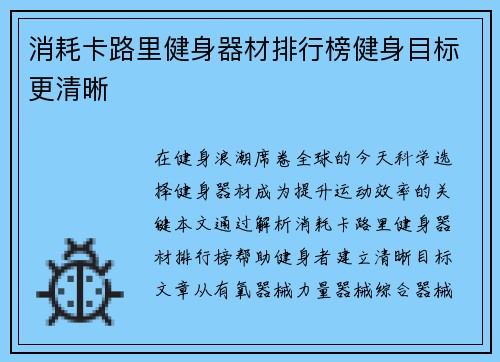 消耗卡路里健身器材排行榜健身目标更清晰