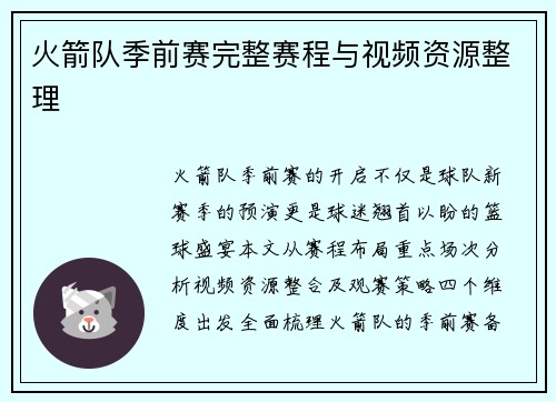 火箭队季前赛完整赛程与视频资源整理