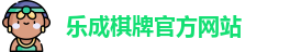 乐成棋牌